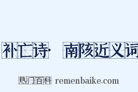 补亡诗·南陔近义词是什么意思的图片